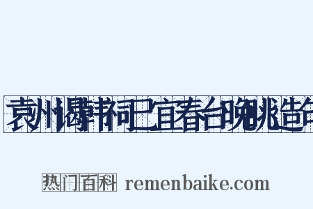 袁州谒韩祠已宜春台晚眺造句是什么意思的图片